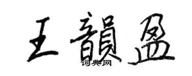 王正良王韻盈行書個性簽名怎么寫