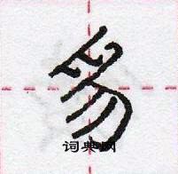 龐中華寫的硬筆行書豸