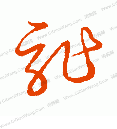 草書韻會寫的詐