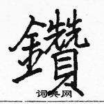 楸硬筆行書書法字典_楸鋼筆行書字帖