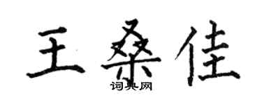 何伯昌王桑佳楷書個性簽名怎么寫