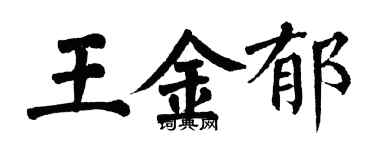 翁闓運王金郁楷書個性簽名怎么寫