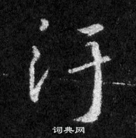 田中凍雲草書書法作品欣賞_田中凍雲草書字帖_書法字典
