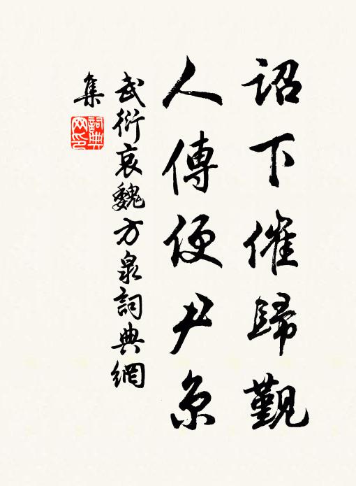 昨夜劉郎辭玉碗，主人勤謝當勿疑 詩詞名句