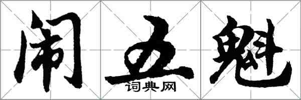 胡問遂鬧五魁行書怎么寫