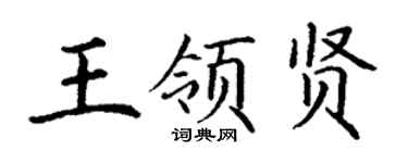丁謙王領賢楷書個性簽名怎么寫