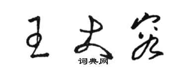 駱恆光王大容草書個性簽名怎么寫