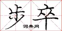龐中華步卒楷書怎么寫