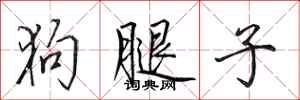 田英章狗腿子行書怎么寫