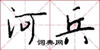 河兵怎么寫好看