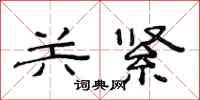 范連陞關緊隸書怎么寫