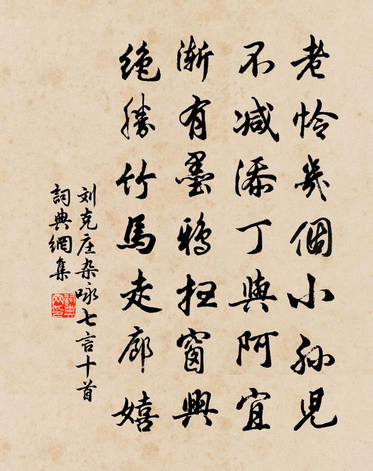 劉克莊雜詠七言十首書法作品欣賞