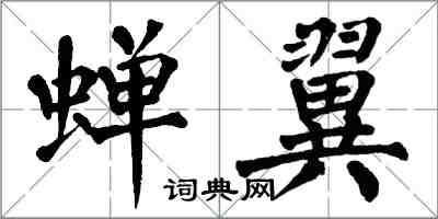 翁闓運蟬翼楷書怎么寫