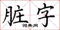 丁謙髒字楷書怎么寫