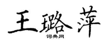丁謙王璐萍楷書個性簽名怎么寫