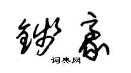 朱錫榮錢豪草書個性簽名怎么寫