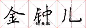 侯登峰金鐘兒楷書怎么寫