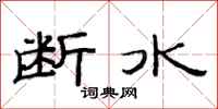 范連陞斷水隸書怎么寫