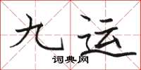 駱恆光九運楷書怎么寫