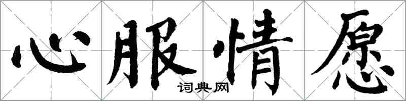 翁闓運心服情願楷書怎么寫
