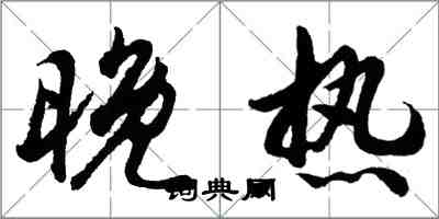 胡問遂晚熱行書怎么寫