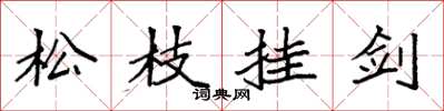 袁強松枝掛劍楷書怎么寫