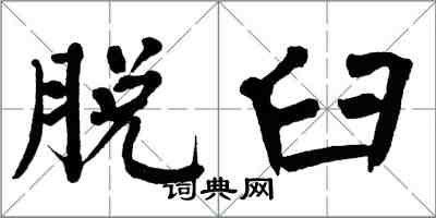 翁闓運脫臼楷書怎么寫