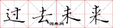 黃華生過去未來楷書怎么寫
