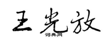 曾慶福王光放行書個性簽名怎么寫