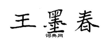 袁強王墨春楷書個性簽名怎么寫