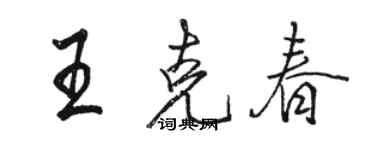 駱恆光王克春行書個性簽名怎么寫