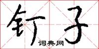 釘明釭的意思_釘明釭的解釋_國語詞典