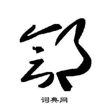 旳篆書書法_旳字書法_篆書字典