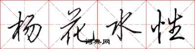 田英章楊花水性行書怎么寫