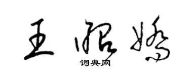 梁錦英王昭嬌草書個性簽名怎么寫