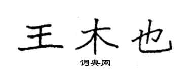 袁強王木也楷書個性簽名怎么寫