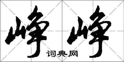 胡問遂崢崢行書怎么寫