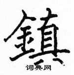 駱恆光寫的硬筆楷書鎮