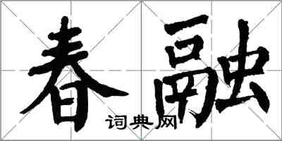 翁闓運春融楷書怎么寫