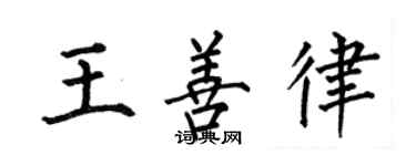 何伯昌王善律楷書個性簽名怎么寫