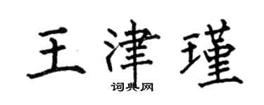 何伯昌王津瑾楷書個性簽名怎么寫