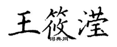 丁謙王筱瀅楷書個性簽名怎么寫