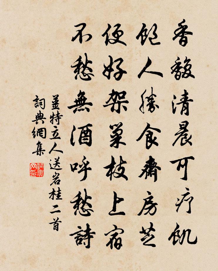 姜特立人送岩桂二首書法作品欣賞