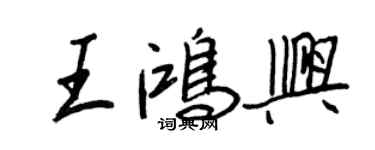 王正良王鴻興行書個性簽名怎么寫