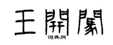 曾慶福王開闖篆書個性簽名怎么寫