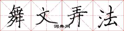侯登峰舞文弄法楷書怎么寫