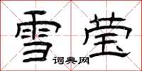 曾慶福雪瑩隸書怎么寫