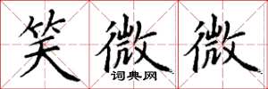 丁謙笑微微楷書怎么寫