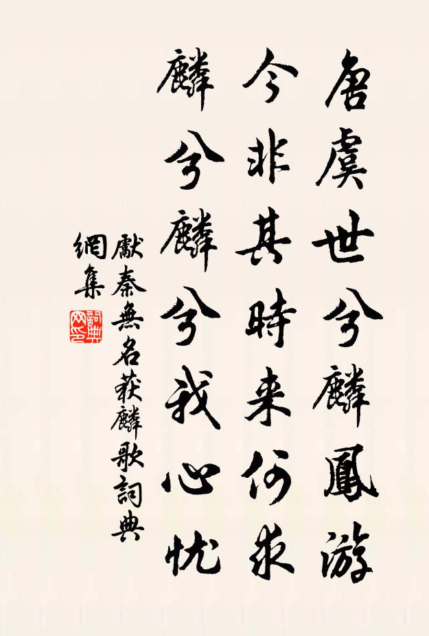 先秦無名獲麟歌書法作品欣賞