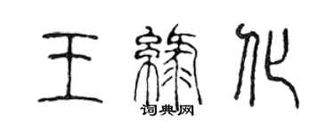 陳聲遠王綠化篆書個性簽名怎么寫